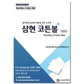 삼현코튼볼 병원용 탈지면 에탄올 삼현제약 100% 천연순면 소독용