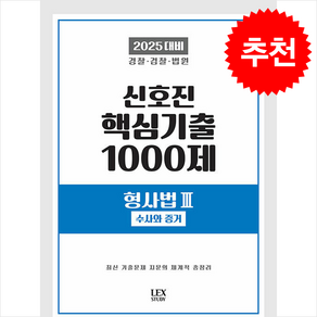 2025 신호진 핵심기출 1000제 형사법 3 (수사와 증거) + 쁘띠수첩 증정