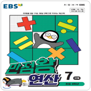 EBS 만점왕연산 7단계