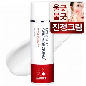 바르바라 세라마이드 판테놀 피부 장벽 강화 안면홍조 붉은기 집중 진정 크림, 50g, 1개