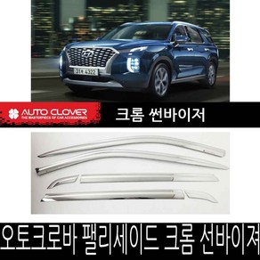 오토크로바 윈도우바이져 오토크로바 크롬 선바이저 팰리세이드 도어바이저