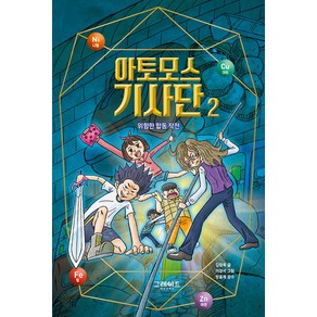 아토모스 기사단 2: 위험한 합동 작전, 김정욱 글/이경석 그림/장홍제 감수, 그레이트북스