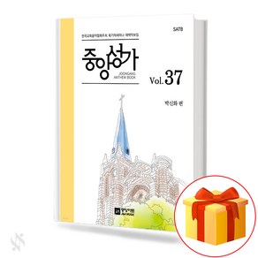 중앙성가 37집 (무선 스프링제본) [선택구매] 중앙아트, 중앙성가Vol.37(무선)