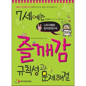 7세에는 즐깨감 규칙성과 문제해결:스토리텔링 창의영재수학