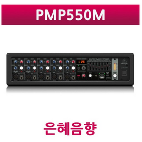 BEHRINGER PMP-550M PMP550M 믹서 교회 학교 관공서 견적문의