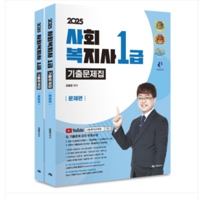 (아람출판사/김형준) 2025 사회복지사 1급 기출문제집 전2권, 분철안함