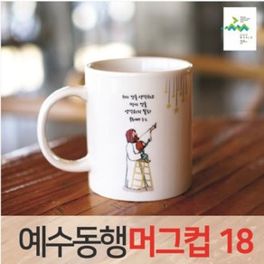 예수동행 머그컵 No18 (10개이상인쇄), 인쇄안함, 기본박스, 1개