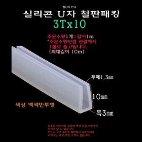 실리콘 철판 패킹 3Tx10 가스켓 U자 폭3mm ㄷ자 보호대 몰딩 유리 모서리 절단면, 10개