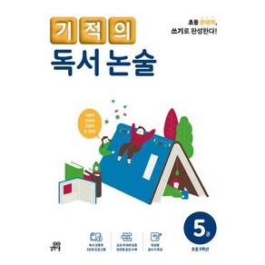 기적의 독서 논술. 5(초등 3학년):읽기로 시작해서 쓰기로 완성한다, 길벗스쿨