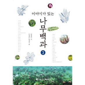 이야기가 있는나무백과 3, 서울대학교출판문화원, 임경빈, 이경준, 박상진