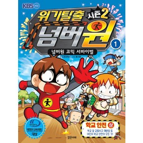 위기탈출 넘버원 시즌2 1: 학교안전(상):넘버원 코믹 서바이벌