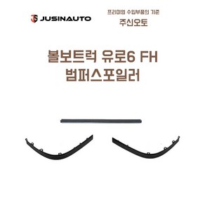 볼보트럭 유로6 FH 범퍼스포일러 하단범퍼 립 볼보트럭 추레라 트랙터 540, 우(조수석), 1개