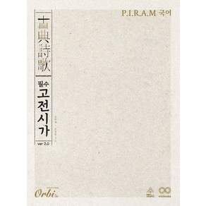 P.I.R.A.M 수능 국어 필수 고전시가 ve 2.0(2023)(2024 수능대비), 오르비북스, 국어영역