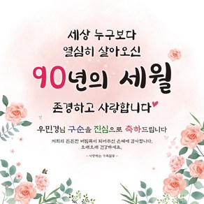 [맑은누리디자인] 구순현수막 011-(150x150cm) [주문제작] 구순 산수연 생일상 잔치 소품 고희 팔순 파티 졸수연