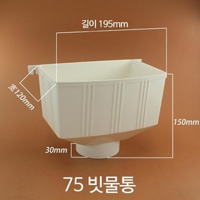 깔때기 배수관 빗물 PVC소재 양동이 싱크 물받이, 75mm, 1개