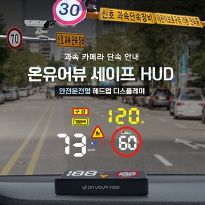 [특별할인 이벤트]온유어뷰 CH3100 세이프허드 과속카메라 어린이보호구역 안내도우미 HUD - 본사직판, 추가안함(기본 시거잭), 1개