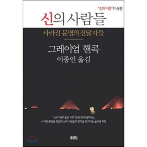 신의 사람들:사라진 문명의 전달자들  