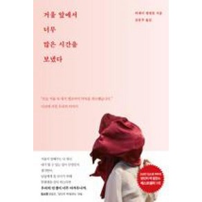 거울 앞에서 너무 많은 시간을 보냈다, 웅진지식하우스, 러네이 엥겔른