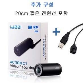 ID221 액션 C1N ( 짧은 전원 선 20cm 등 옵션 ) 거치대 옵션 구성 오토바이 블랙박스 자전거 블랙박스 헬멧 액션캠 액션카메라 32기가 SD카드 포함 WIFI 지원, 본품+20cm 짧은 전원선