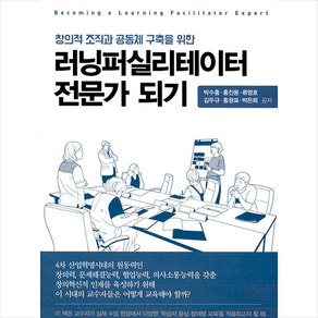 러닝퍼실리테이터 전문가 되기:창의적 조직과 공동체 구축을 위한, 학지사, 박수홍 홍진용 류영호 김두규 홍광표 박은희