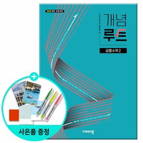 [사은품] 개념루트 공통수학 2 (2025년) - 2022개정 교육과정 /비상교육 고등학교 문제집, 수학영역, 고등학생