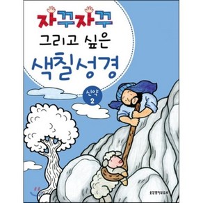 자꾸자꾸 그리고 싶은색칠 성경 신약 2, 생명의말씀사