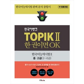 한국어뱅크 TOPIK 2 한 권이면 OK : 중문번역판 한국어능력시험2 중/고급(3~6급), 상품명