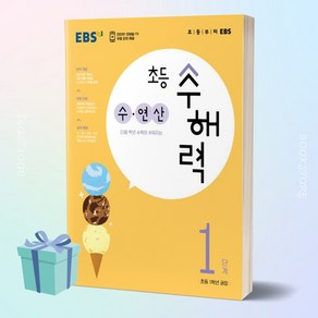 EBS 초등 수해력 수·연산 1단계 (초등 1학년 권장)