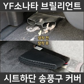 YF쏘나타 브릴리언트 시트 하단 바닥 송풍구 덮개 마개 튜닝 악세사리 커버