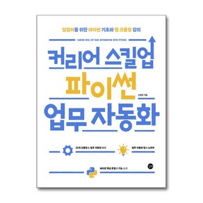 커리어 스킬업 파이썬 업무 자동화:일잘러를 위한 파이썬 기초와 웹 크롤링 강의