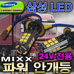 24v전용 LED안개등