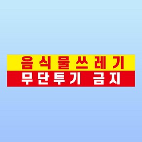 음식물쓰레기 무단투기금지 스티커 표지판(100x25mm), 스티커 표지판