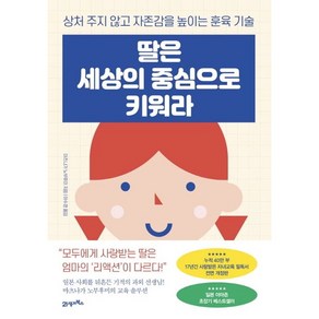 *선물-미니수첩* 딸은 세상의 중심으로 키워라 / 상처 주지 않고 자존감을 높이는 훈육 기술 / 저자 마츠나가 노부후미 / 빠른배송