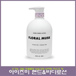 아이즈미 아이리커버 핸드 앤 바디로션 플로럴머스크 800ml, 1개