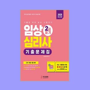 2025 임상심리사 2급 필기 기출문제집, 미디어정훈, JH상담심리연구소