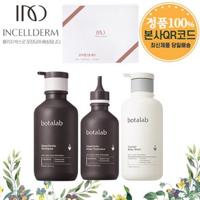 <인셀덤이너뷰티> 리만코리아 100%정품 QR코드부착 인셀덤 화장품 바디&헤어세트 3종SET 인셀덤 보타랩 슈아멜 바디워시 데저티샴푸 트리트먼트 - 총알배송