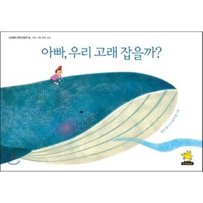 아빠 우리 고래 잡을까?, 임수정 글/김미정 그림, 노란돼지