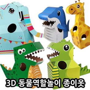 3D 동물역할놀이 종이옷 / 놀이키트 DIY 완구제품