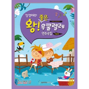 강경애의왕 좋은 우쿨렐레 연주곡집: 리듬편