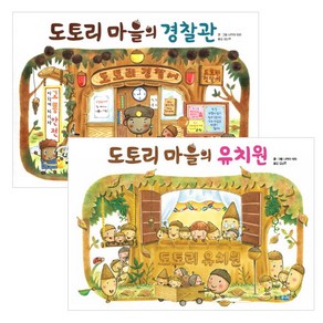 도토리마을 경찰관+유치원세트(전2권)