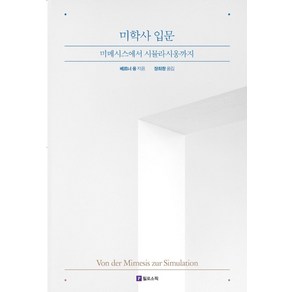 미학사 입문:미메시스에서 시뮬라시옹까지, 필로소픽, 베르너 융