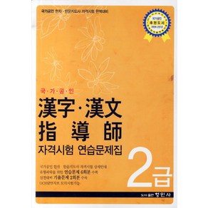 한자 한문 지도사 자격시험 연습문제집 2급(국가공인):국가공인 한자 한문지도사 자격시험 완벽대비, 형민사