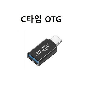 C타입 OTG 젠더 USB3.0 5GBps / 3A 고속충전, 01 C타입 OTG 일자형, 1개