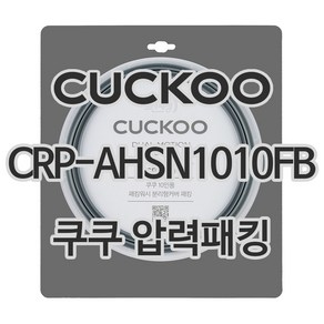 쿠쿠 압력밥솥 정품 고무 패킹 CRP-AHSN1010FB 전용 압력패킹, 1개, 고무패킹 단품만 X 1