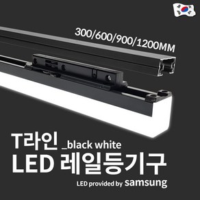 예도 국산 LED T라인 라인조명 레이스웨이 20W 1200mm, 흑색 전구색(노란빛), 1개