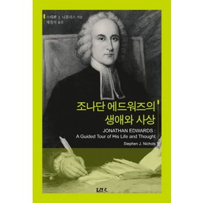 조나단 에드워즈의 생애와 사상, 개혁주의신학사(P&R)