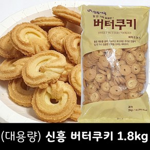 신흥제과 버터쿠키 1.8kg (대용량), 1개