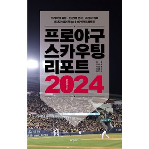 프로야구 스카우팅 리포트 2024:프리미엄 카툰 전문적 분석 객관적 기록 15년간 이어진 No.1 스카우팅 리포트, 하빌리스, 최훈,김여울,이성훈,이용균,최민규 공저