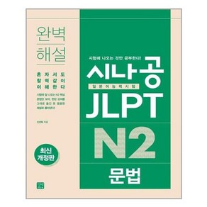 시나공 JLPT일본어능력시험 N2(문법), 길벗이지톡