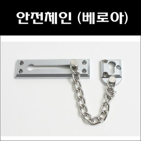 안전체인고리 베로아/안전체인/현관문안전고리